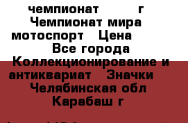 11.1) чемпионат : 1969 г - Чемпионат мира - мотоспорт › Цена ­ 290 - Все города Коллекционирование и антиквариат » Значки   . Челябинская обл.,Карабаш г.